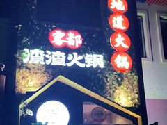 门面-雾都渣渣火锅(南城智汇城店)