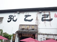 -绍兴鲁迅故里·沈园景区