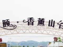园区正门图片-紫颐香薰山谷景区
