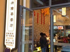 门面-兴隆茶餐厅·快捷简餐·南北风味(长隆香江酒店)