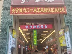 -大栅栏店老北京美食城
