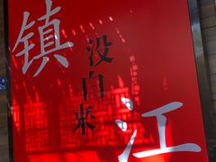 -永安鱼庄·镇江菜(东吴路店)