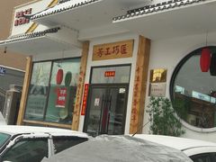 -东方肉馆(文庭雅苑店)