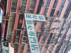 iphone_upload_pic-添好运点心专门店(深水埗店)