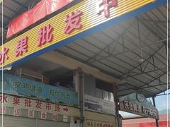 -曼阁市场水果批发市场