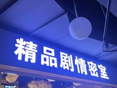 -谜盒子奇幻密室(南屏店)