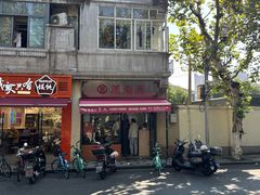 -万寿斋(山阴路店)