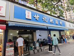 -甘记肥肠粉(马鞍北路店)