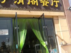 门面-清真·伊清阁餐厅