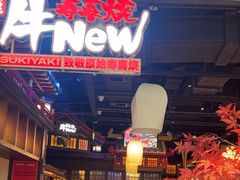 -牛New寿喜烧(闵行龙湖天街店)