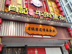 -肖记公安牛肉鱼杂馆· 省级非物质文化遗产(仁和路店)