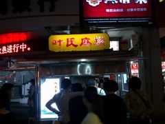 门面-叶氏麻糍(鼓浪屿店)