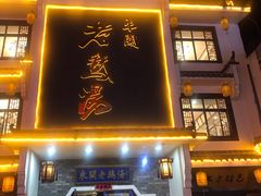 门面-巢湖名吃·东关老鹅汤(江南风情街店)