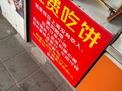 -卞姐蛋饼(陕西南路店)
