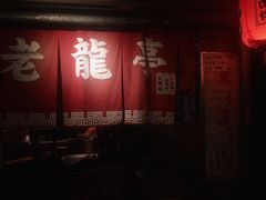 门面-老龙亭拉面店