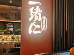 -一绪に和牛寿喜烧(罗湖益田假日店)
