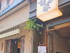 -甘婆婆醪糟汤圆