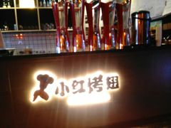 -小红烤翅(傅厚岗店)