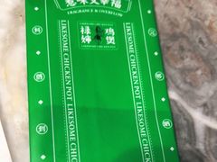 -禄婶鸡煲·打边炉