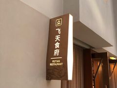-飞天大厦清真餐厅