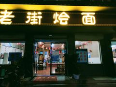 门面-老街烩面(颍河路店)