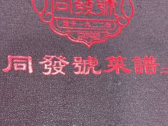 -同发号饭庄(复兴路店)