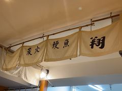 -翔峰炭火鳗鱼(悦泰街里公寓店)