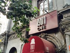 门面-1901 Cafe(西四店)