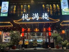 -悦满楼·西关名点·湛江名菜(航空综合大厦店)