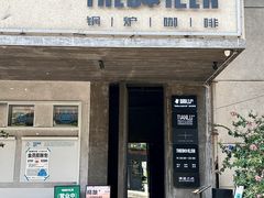 -锅炉咖啡·西餐·音乐酒厂