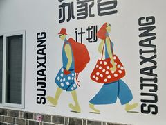-苏家巷36号公馆