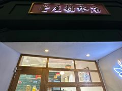 -堂屋糖水店(愚园店)