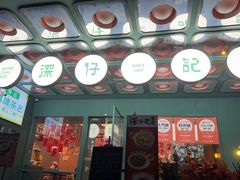 -香港深仔记茶餐厅(东门店)