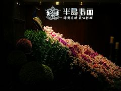 -半岛翡丽海鲜自助餐厅(观风亭店)