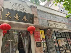 -大壶春生煎(四川中路店)