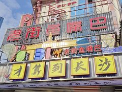-老街鱼嘴巴(坡子街老店)