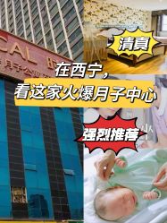 -西宁时光月子中心