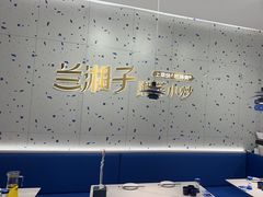 -兰湘子·湘菜小炒(南京江宁万达店)