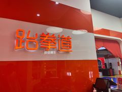 -贝+跆拳道(新天地道馆)