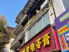 -五福堂龟苓膏(河东北山店)