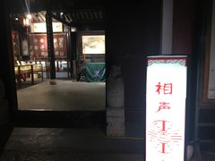 -嘻哈壹笑堂相声茶馆(大儒巷店)