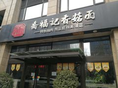 门面-乔福记香菇面(凤城九路店)