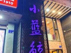 门面-眷江南之小蓝鲸(王府大街店)