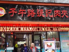门面-子午路张记肉夹馍(小寨西路店)