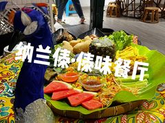 -纳兰傣雀傣味餐厅