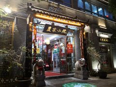 门面-农家小院(朱雀桥店)
