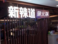 -新辣道鱼火锅(国瑞城店)