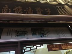 -南塘油赞子(南塘店)