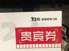 -72街红烧排骨饭(海珠丽影广场店)
