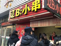 门面-辽B·小串(总店)